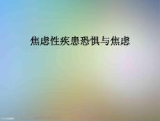 焦虑性疾患恐惧与焦虑
