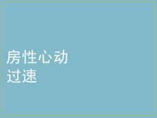房性心动过速培训课件