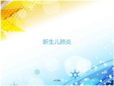 新生儿肺炎【新生儿科】_2