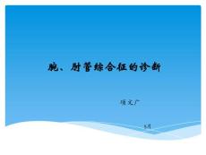 腕肘管综合征培训课件
