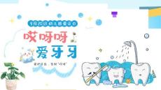 幼兒園愛牙日兒童保護牙齒科普課件PPT