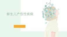 新生儿产伤性疾病【12页】