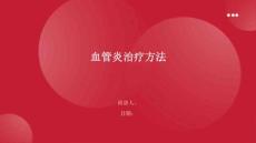 血管炎治疗方法