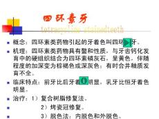 牙体病四环素牙培训课件