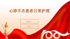 心律不齐患者日常护理