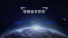 肾癌患者管理