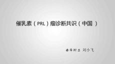 催乳素瘤PRL诊疗共识培训课件