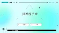肺结核手术