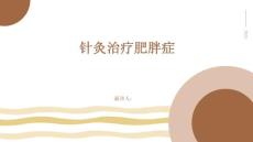 针灸治疗肥胖症