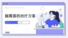 脑震荡的治疗方案