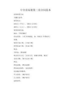 中介房屋租赁三房合同范本