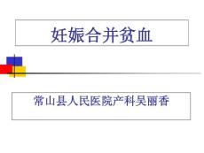 妊娠合并贫血培训课件