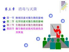 第三章外界环境因素对微生物的影响