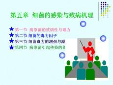 第五章细菌的感染与致病机理