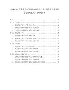 2024-2034年全球及中国膝盖疼痛管理行业市场发展分析及前景趋势与投资发展研究报告