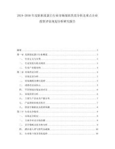 2024-2030年皮肤粘连蛋白行业市场现状供需分析及重点企业投资评估规划分析研究报告