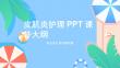 皮肌炎护理ppt课件