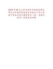 2024年09月山东省潍坊市潍城区事业单位公开招考初级综合类岗位工作人员高才网笔试历年典型考点（难、易错点荟萃）附带答案详解