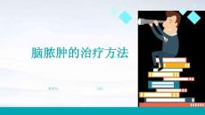 脑脓肿的治疗方法