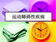 锥体外系疾病-培训课件讲义教材