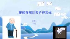 腰酸背痛日常护理常规