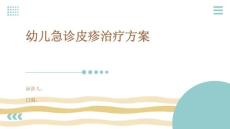 幼儿急诊皮疹治疗方案