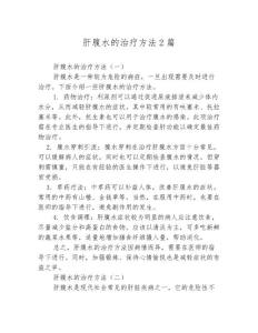 肝腹水的治疗方法