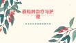 霰粒肿治疗与护理-课件