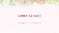 结缔组织病护理流程