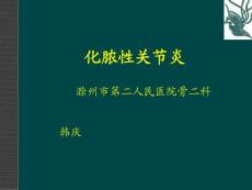 化脓性关节炎培训课件