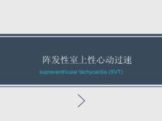 阵发性室上性心动过速