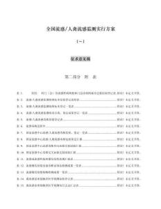 流感人禽流感监测实施方案