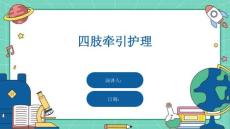 四肢牵引护理