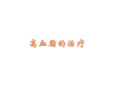 高血脂的治疗