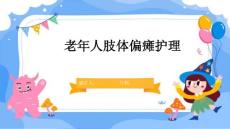 老年人肢体偏瘫护理