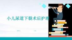 小儿尿道下裂术后护理