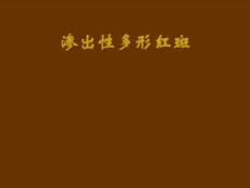 渗出性多形红斑