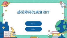 感觉障碍的康复治疗