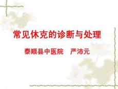 常见休克和低血容量休克培训课件