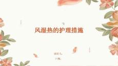 风湿热的护理措施