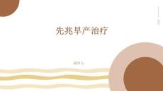 先兆早产治疗