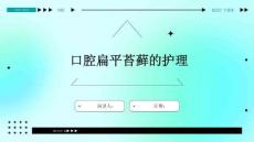 口腔扁平苔藓的护理