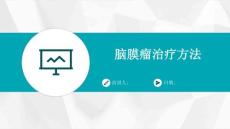 脑膜瘤治疗方法