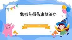 髌韧带损伤康复治疗
