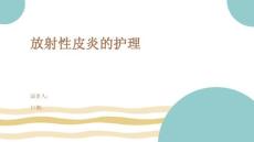 放射性皮炎的护理