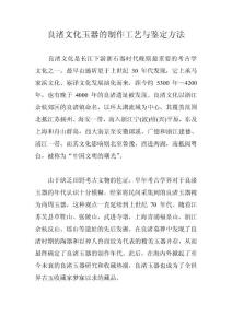 良渚文化玉器的制作工藝與鑒定方法