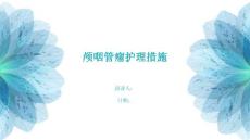 颅咽管瘤护理措施
