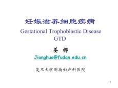 妊娠滋养细胞疾病培训课件