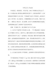 年终安全工作总结