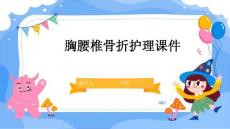 胸腰椎骨折护理课件